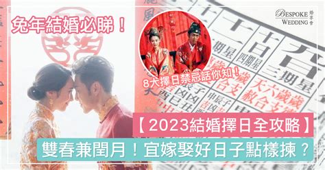 通勝2023結婚|2023結婚擇日過大禮全攻略：華人婚禮必備清單